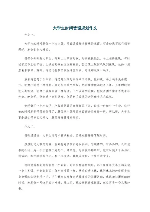 大学生时间管理规划作文