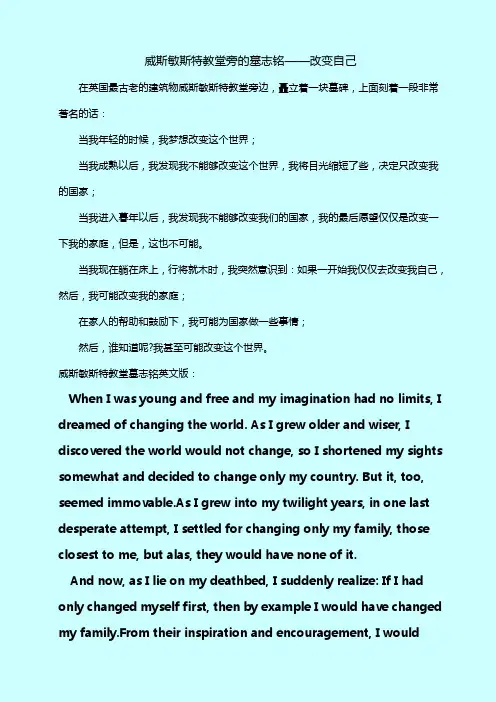 威斯敏斯特教堂旁的墓志铭——改变自己