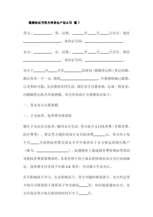 男方净身出户离婚协议范本(5篇)