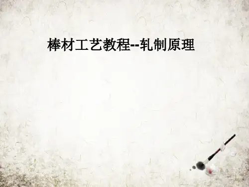 棒材工艺教程--轧制原理