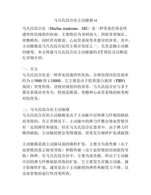 马凡氏综合征主动脉瘤ct