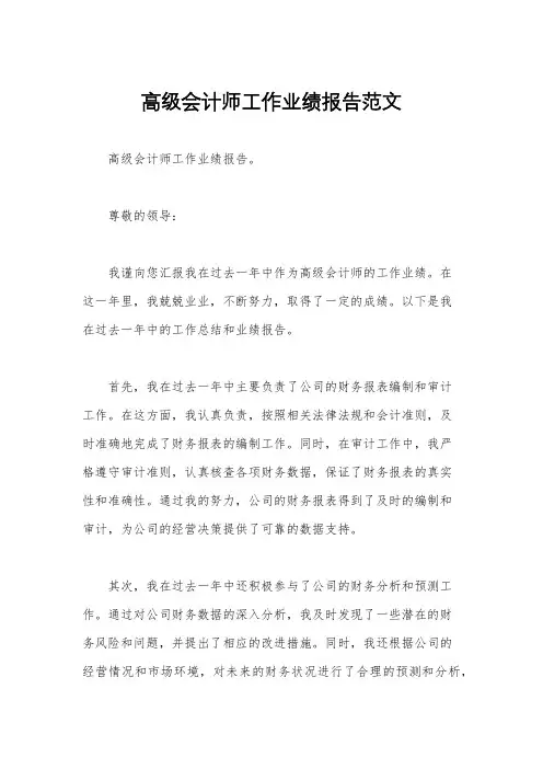 高级会计师工作业绩报告范文