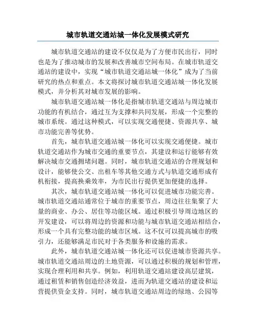 城市轨道交通站城一体化发展模式研究