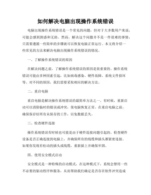 如何解决电脑出现操作系统错误