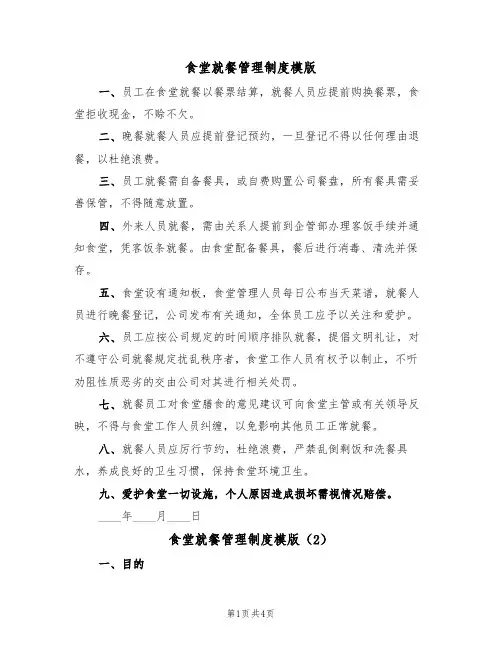 食堂就餐管理制度模版(3篇)