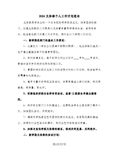 2024文体部个人工作计划范本（三篇）