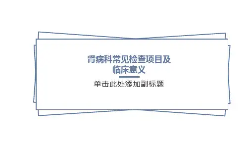 肾内科常见检查项目及其临床意义