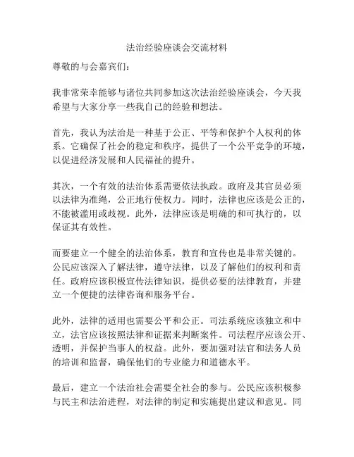 法治经验座谈会交流材料