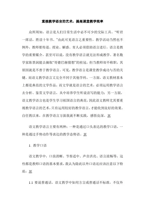重视教学语言的艺术,提高课堂教学效率