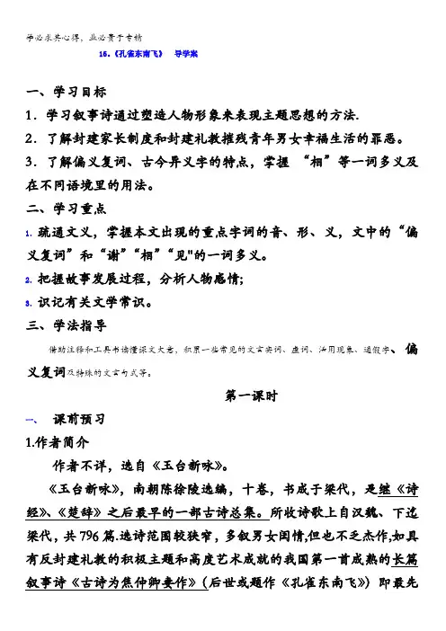 广东省佛山市高明区第一中学高中语文一导学案：16孔雀东南飞含答案