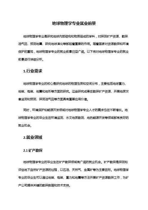 地球物理学专业就业前景