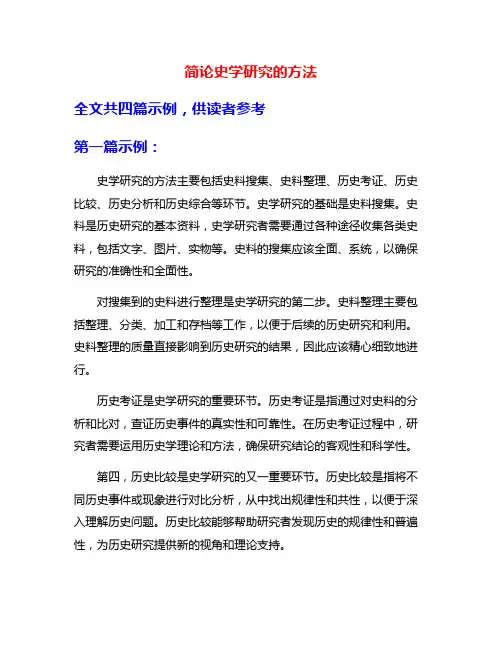 简论史学研究的方法