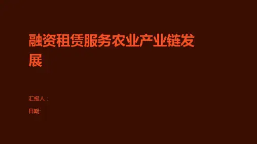 融资租赁服务农业产业链发展