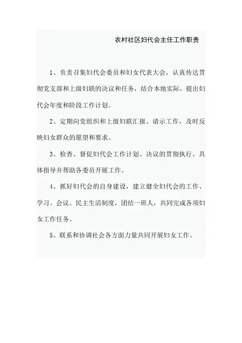 农村社区妇代会主任工作职责