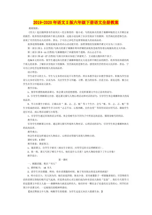 2019-2020年语文S版六年级下册语文全册教案