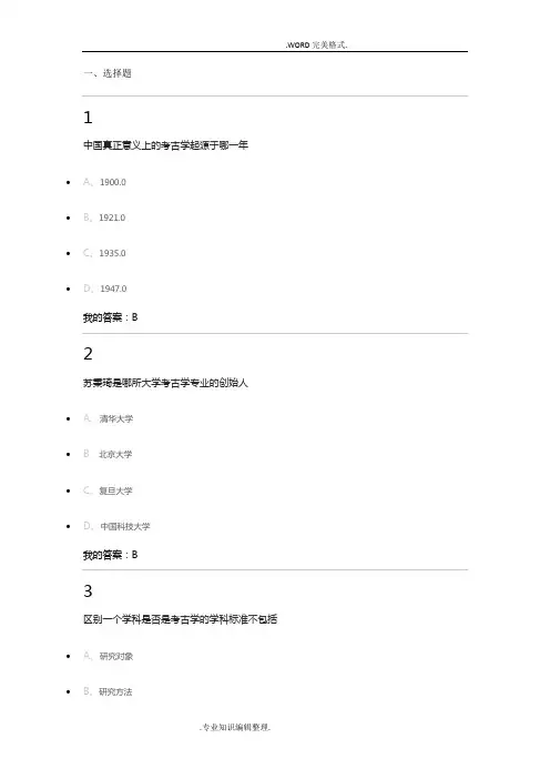 考古发现及探索试题库[选择题及判断题]