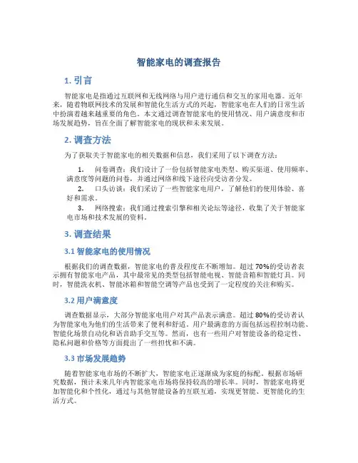智能家电的调查报告
