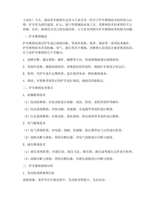 铲车维修技术交流发言稿