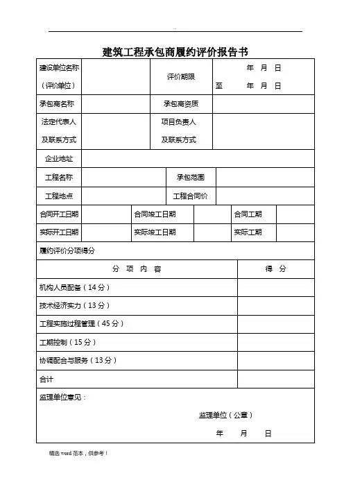 建设工程承包商履约评价报告书