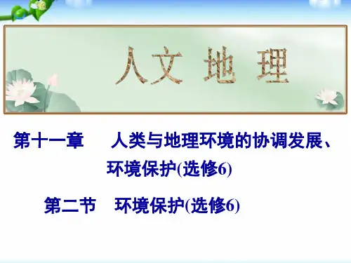 高考地理总复习_环境保护(共37张PPT)