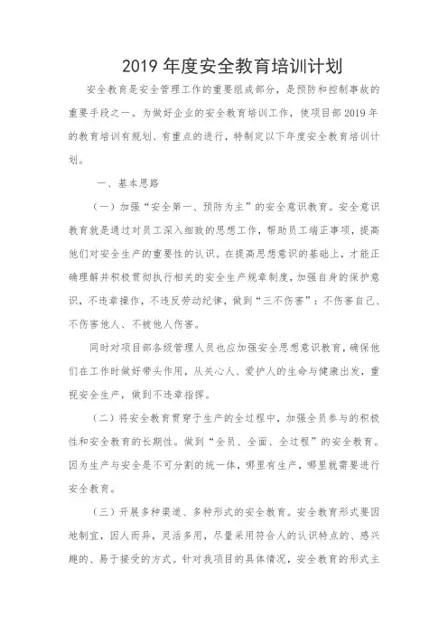 2019年度安全教育培训计划