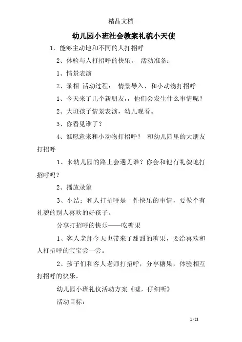 幼儿园小班社会教案礼貌小天使