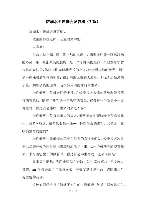 防溺水主题班会发言稿(7篇)