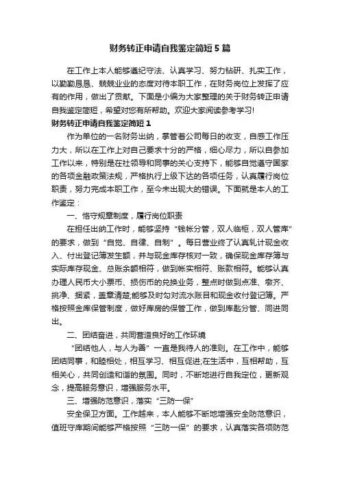 财务转正申请自我鉴定简短5篇