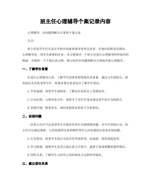 班主任心理辅导个案记录内容
