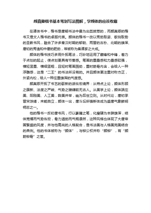 颜真卿楷书基本笔划写法图解，学颜体的应该收藏