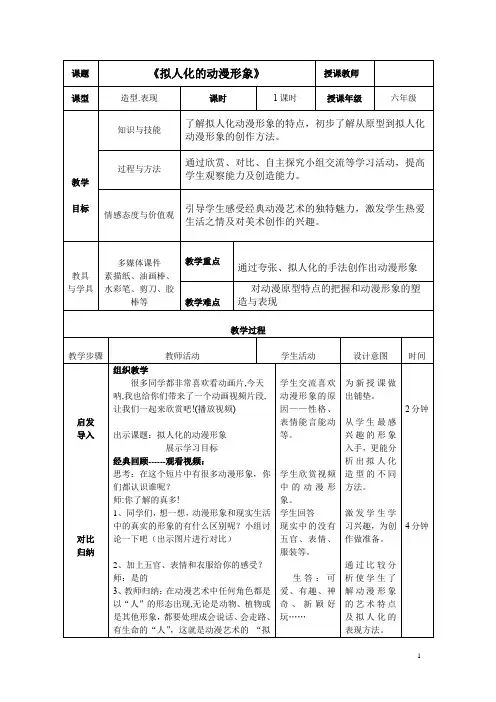 小学美术_拟人化的动漫形象教学设计学情分析教材分析课后反思