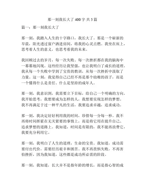 那一刻我长大了400字 共5篇