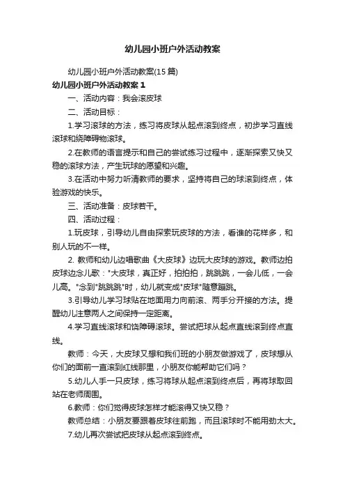 幼儿园小班户外活动教案（15篇）