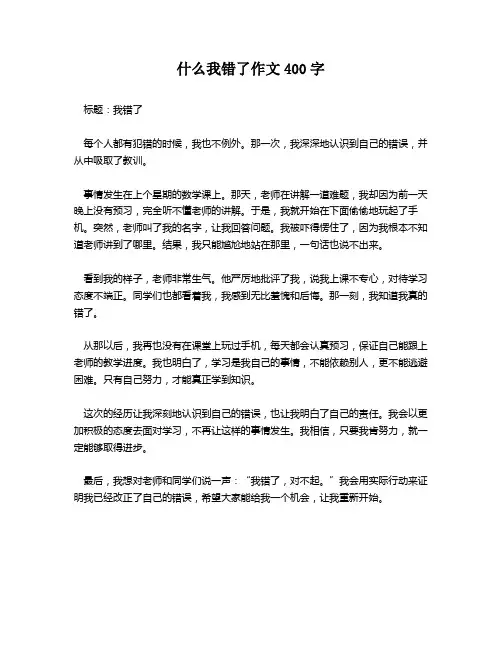 什么我错了作文400字