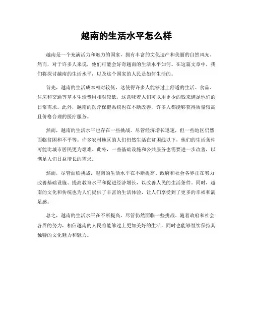 越南的生活水平怎么样