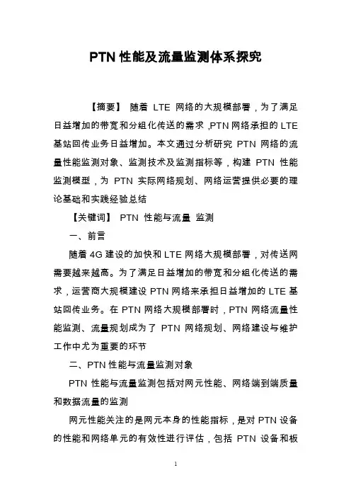 PTN性能及流量监测体系探究
