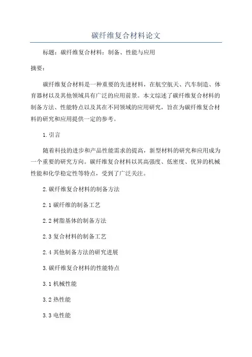 碳纤维复合材料论文