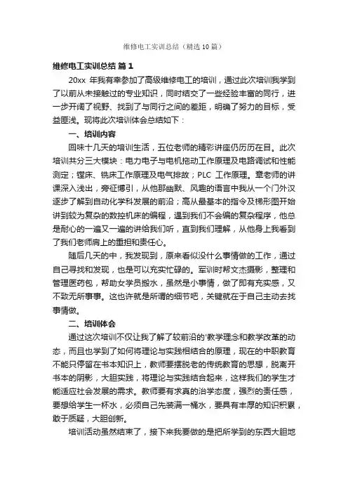 维修电工实训总结（精选10篇）