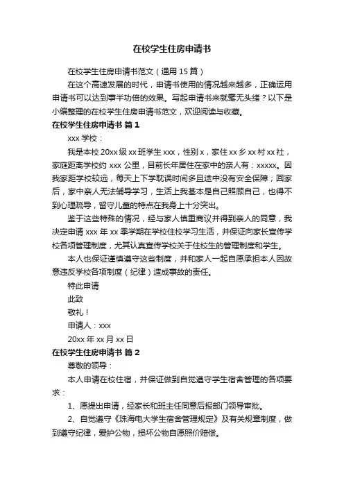 在校学生住房申请书范文（通用15篇）