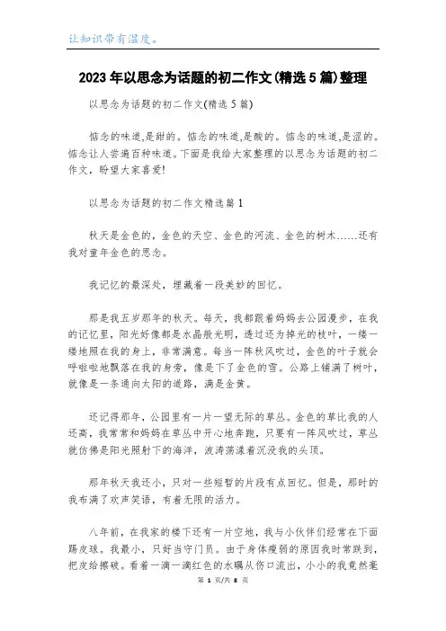 2023年以思念为话题的初二作文(精选5篇)整理