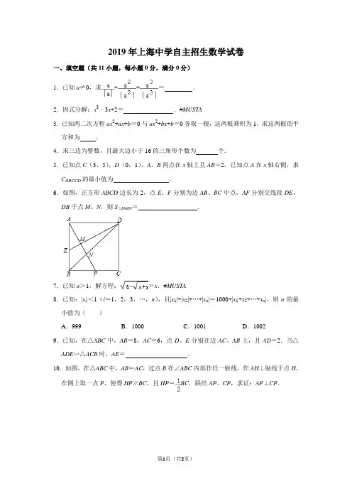 2019年上海中学自主招生数学试卷