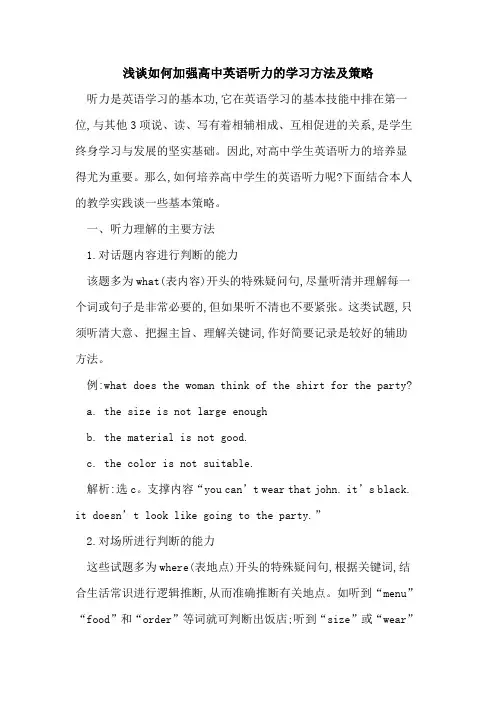 如何加强高中英语听力学习方法及策略