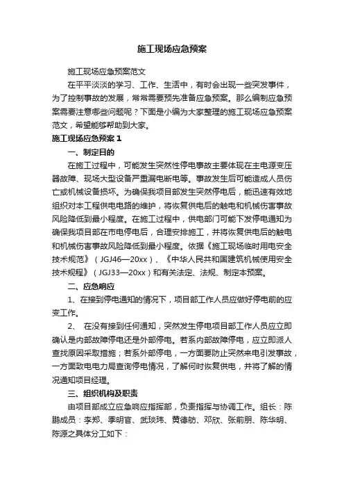 施工现场应急预案范文