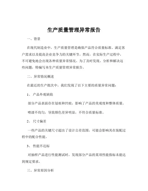 生产质量管理异常报告