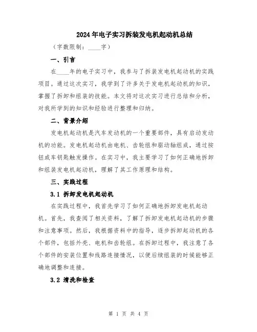 2024年电子实习拆装发电机起动机总结