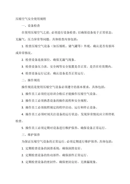 压缩空气安全使用规程