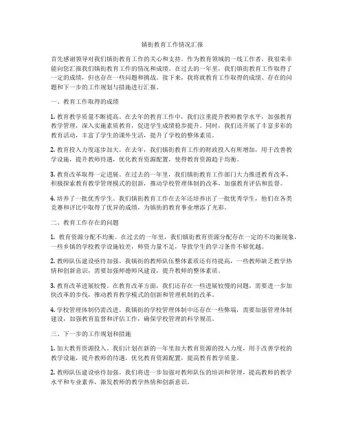 镇街教育工作情况汇报