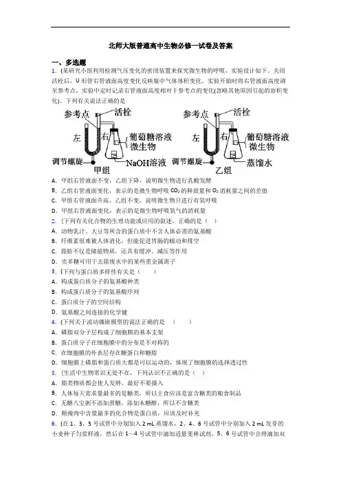 北师大版普通高中生物必修一试卷及答案
