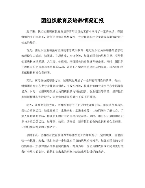 团组织教育及培养情况汇报