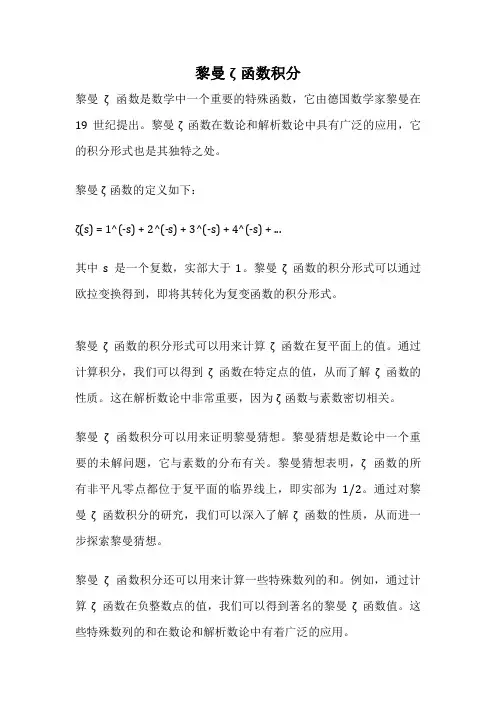 黎曼ζ函数积分